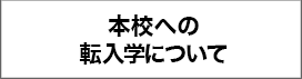 本校への転入学について