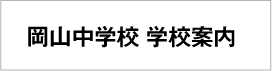 岡山中学校 学校案内