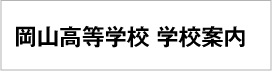 岡山高校 学校案内