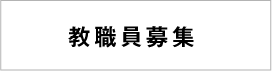 教職員募集